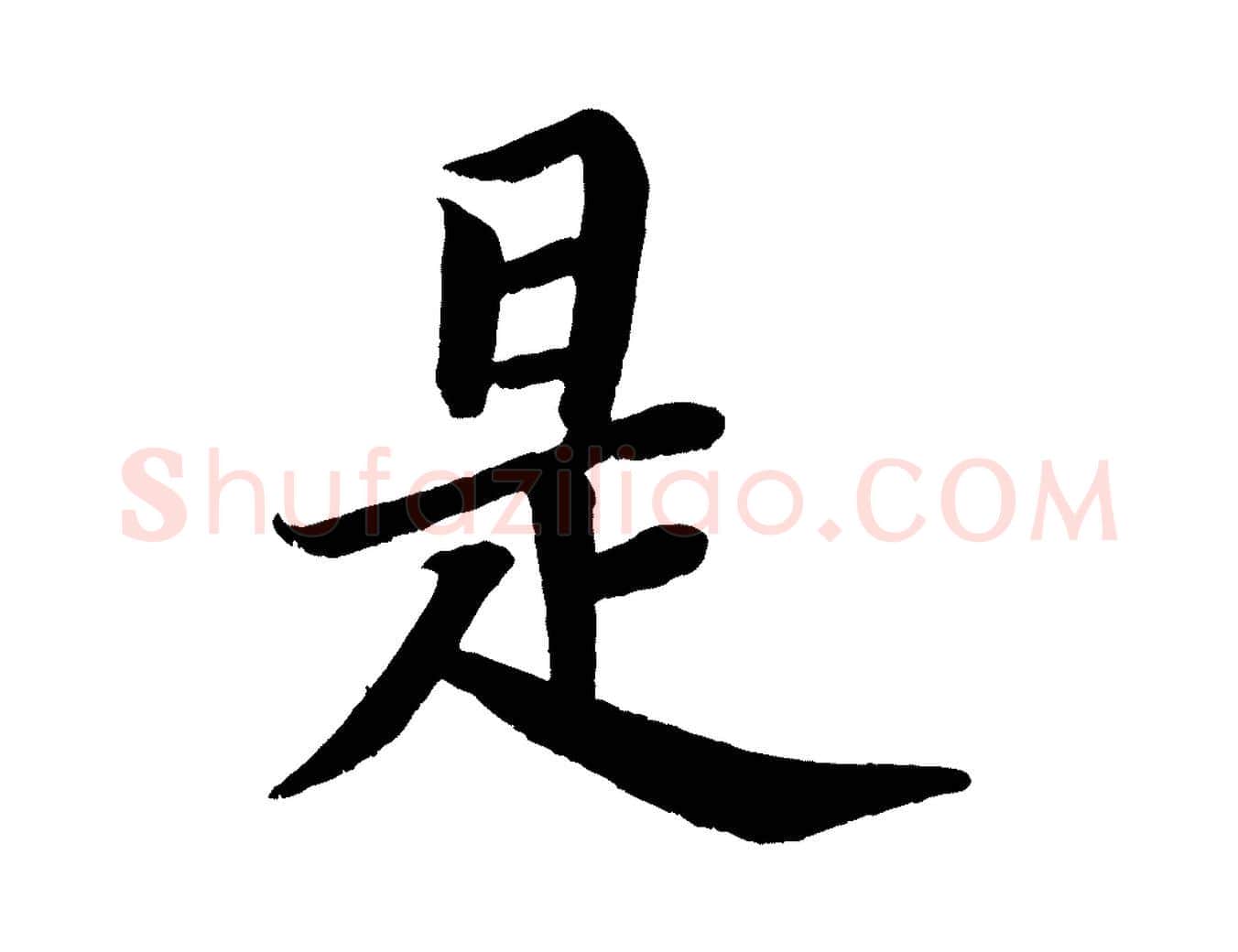 是毛笔楷书写法,摘自唐代颜真卿朱巨川告