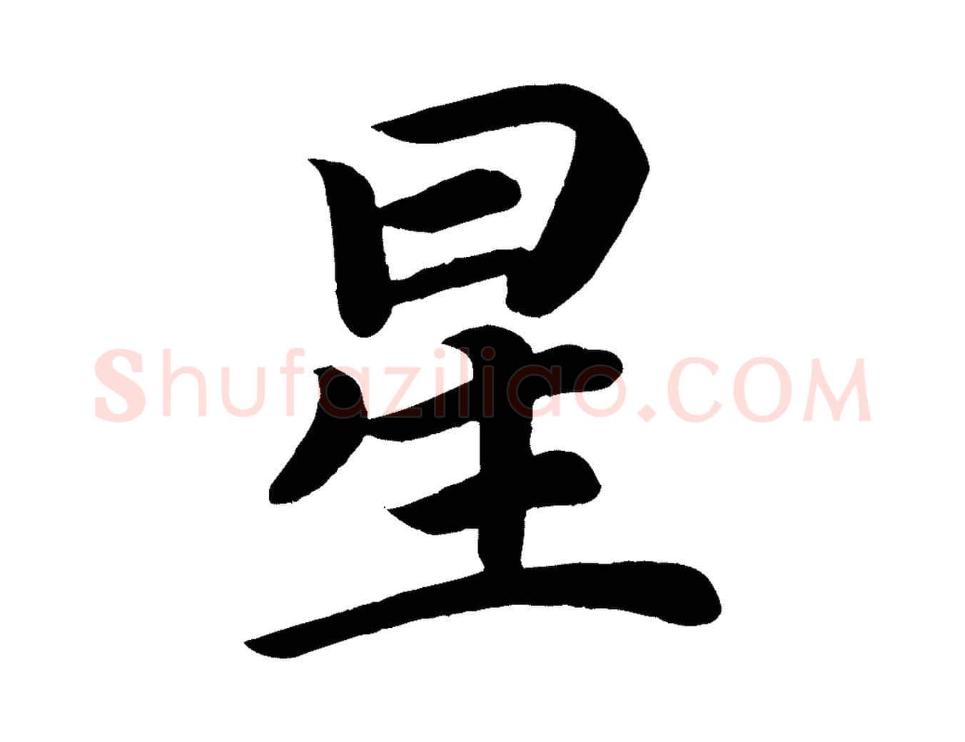 星毛笔楷书写法,摘自唐代颜真卿朱巨川告
