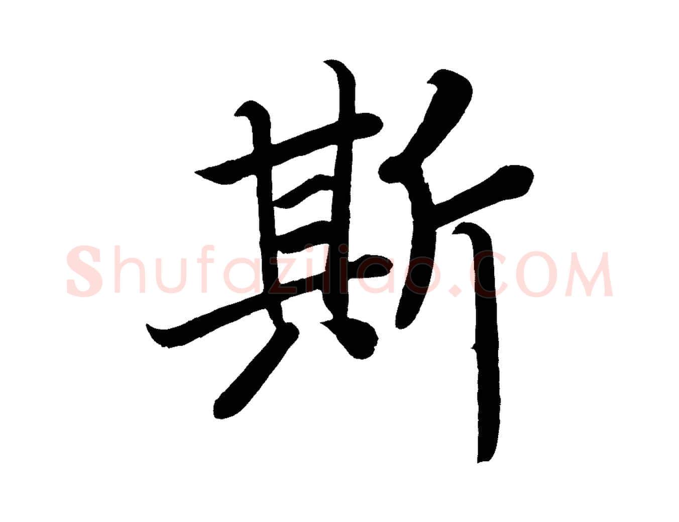 斯毛笔楷书写法,摘自唐代颜真卿朱巨川告