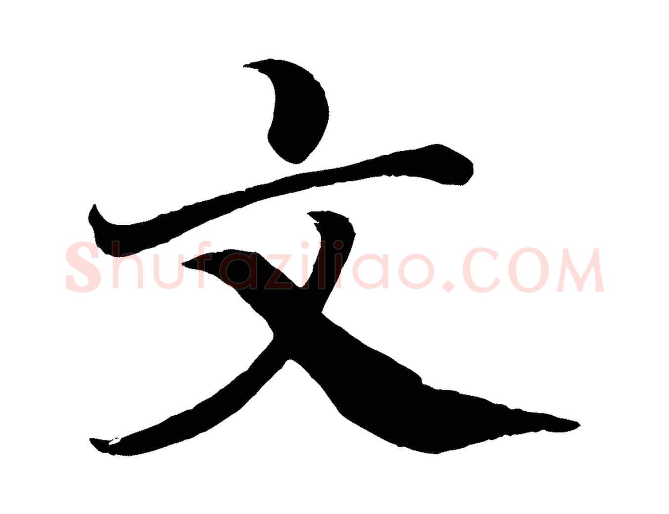 文毛笔楷书写法,摘自唐代颜真卿朱巨川告