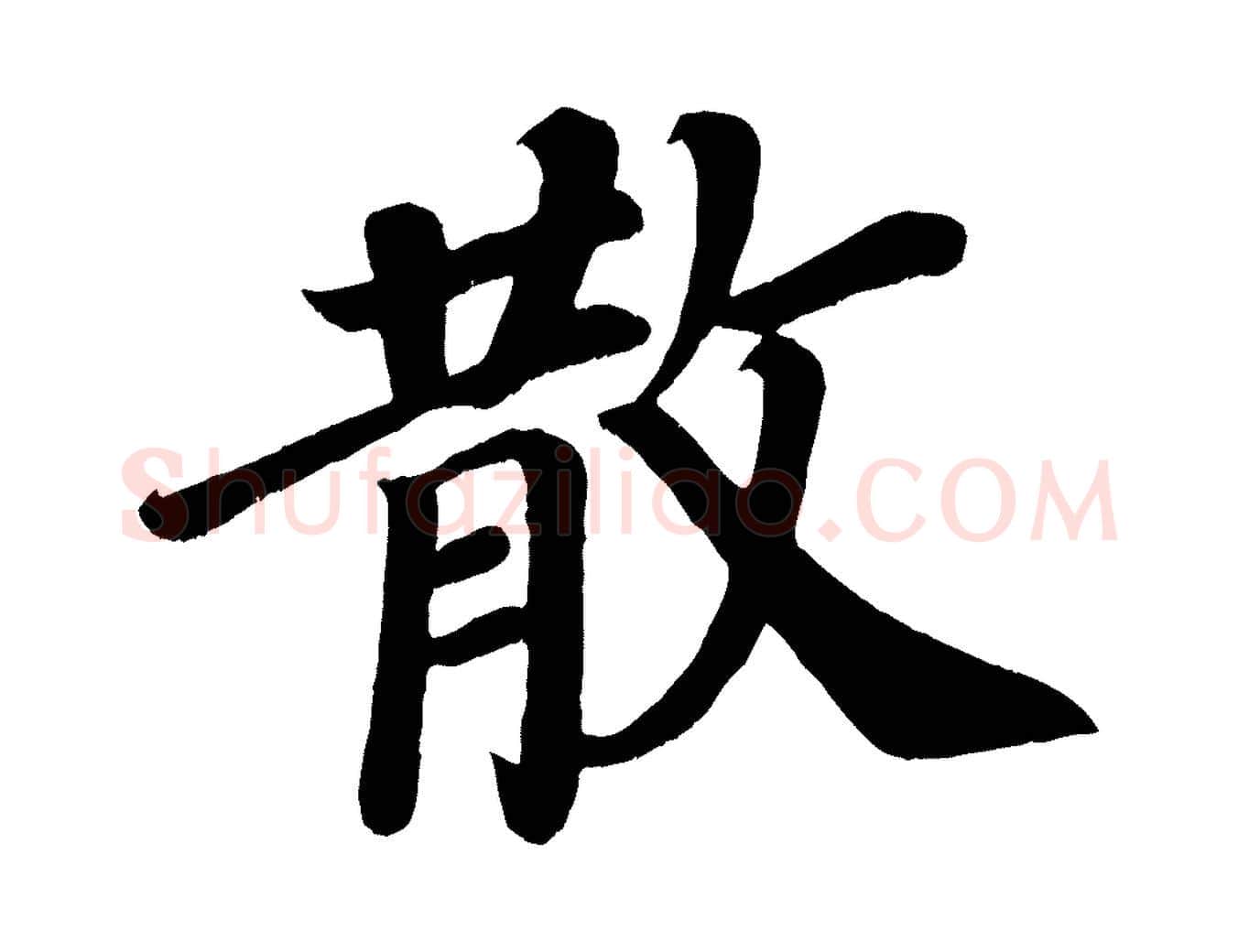 散毛笔楷书写法,摘自唐代颜真卿朱巨川告