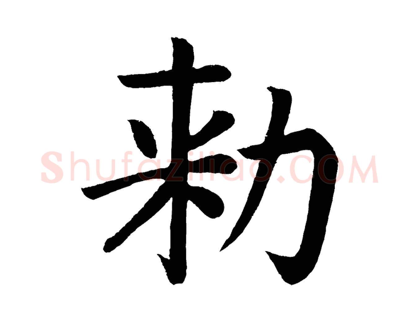 敕毛笔楷书写法,摘自唐代颜真卿朱巨川告