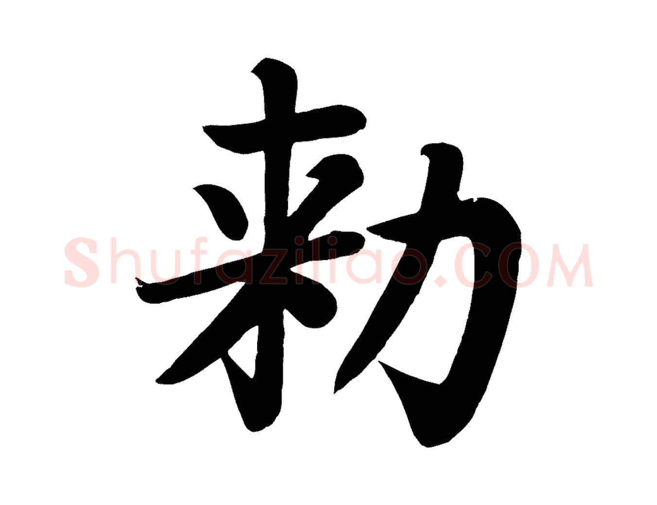 敕毛笔楷书写法,摘自唐代颜真卿朱巨川告