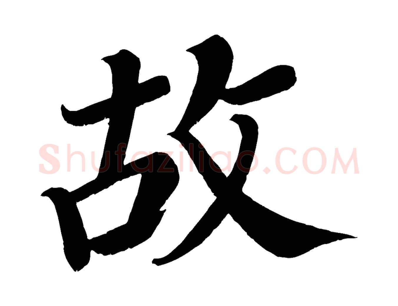 故毛笔楷书写法,摘自唐代颜真卿朱巨川告