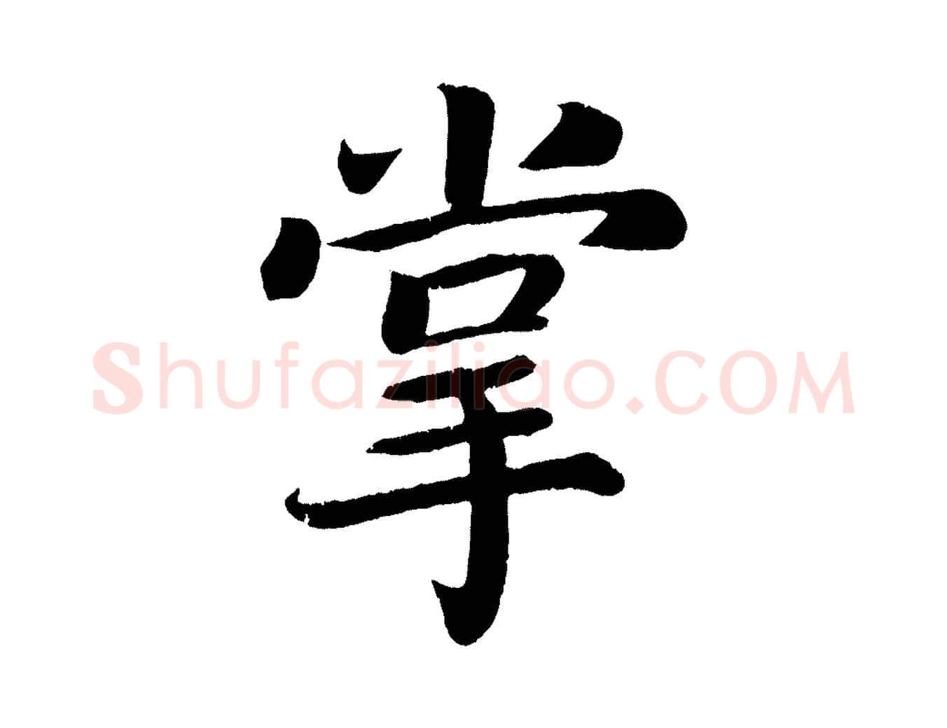 掌毛笔楷书写法,摘自唐代颜真卿朱巨川告
