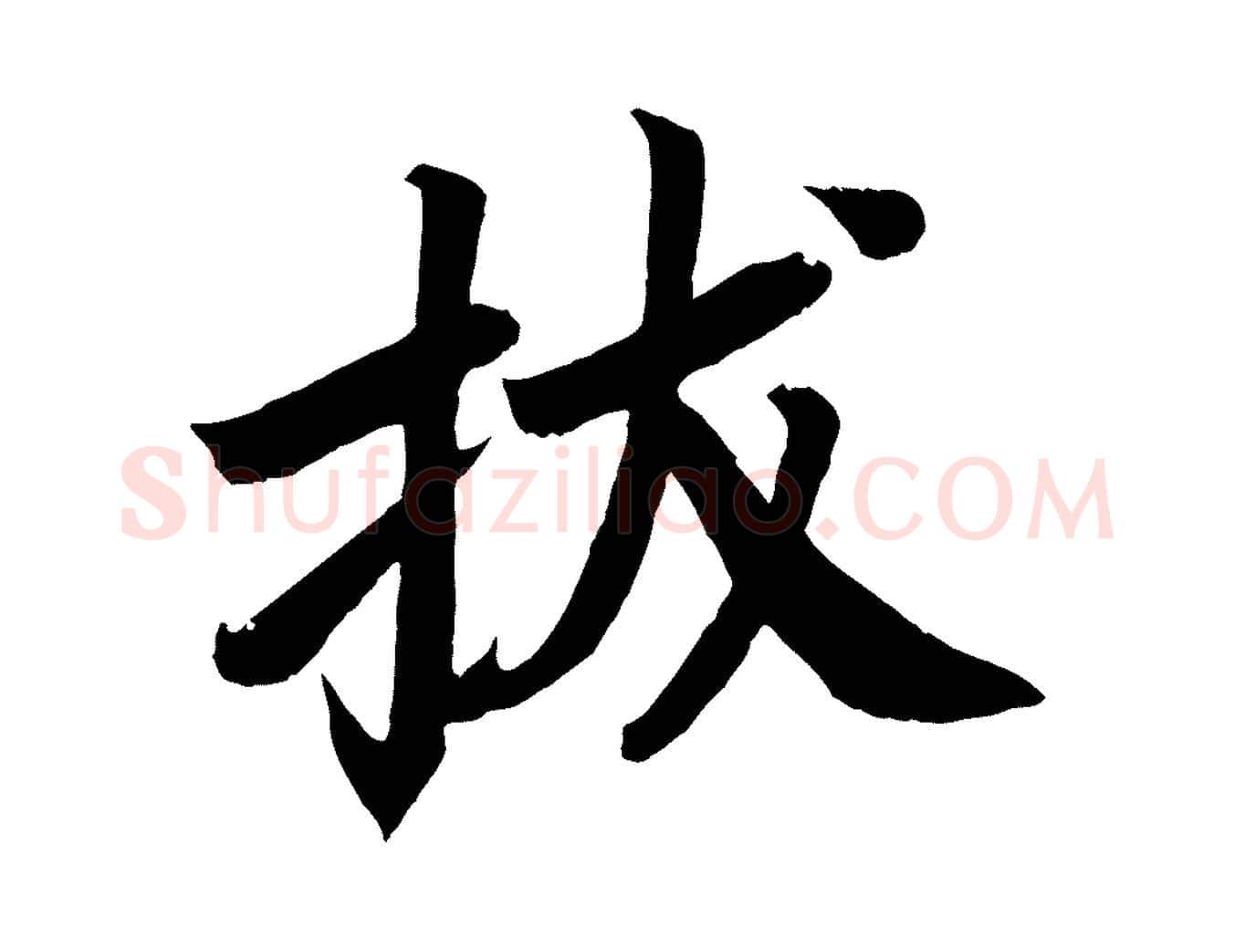 拔毛笔楷书写法,摘自唐代颜真卿朱巨川告