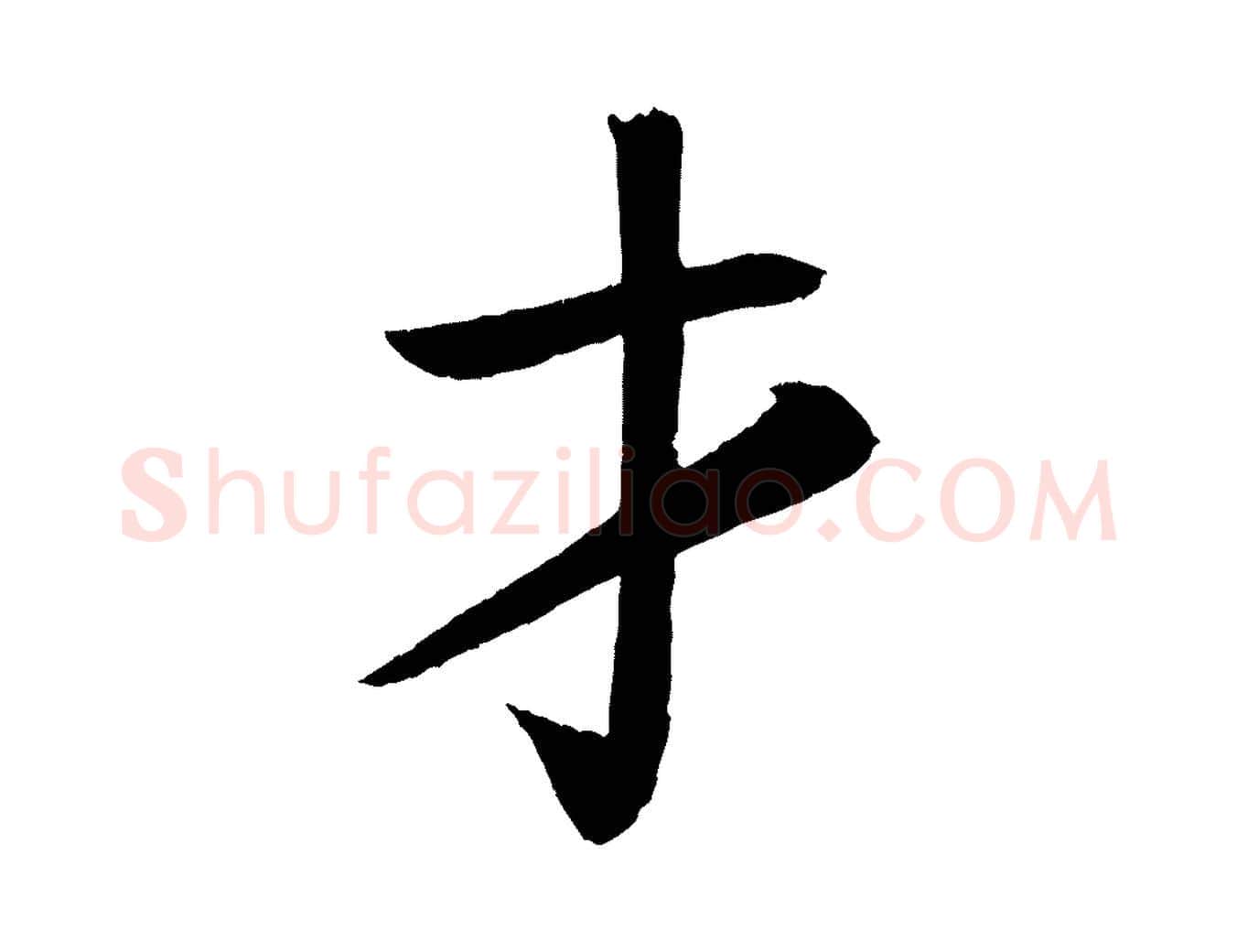 才毛笔楷书写法,摘自唐代颜真卿朱巨川告