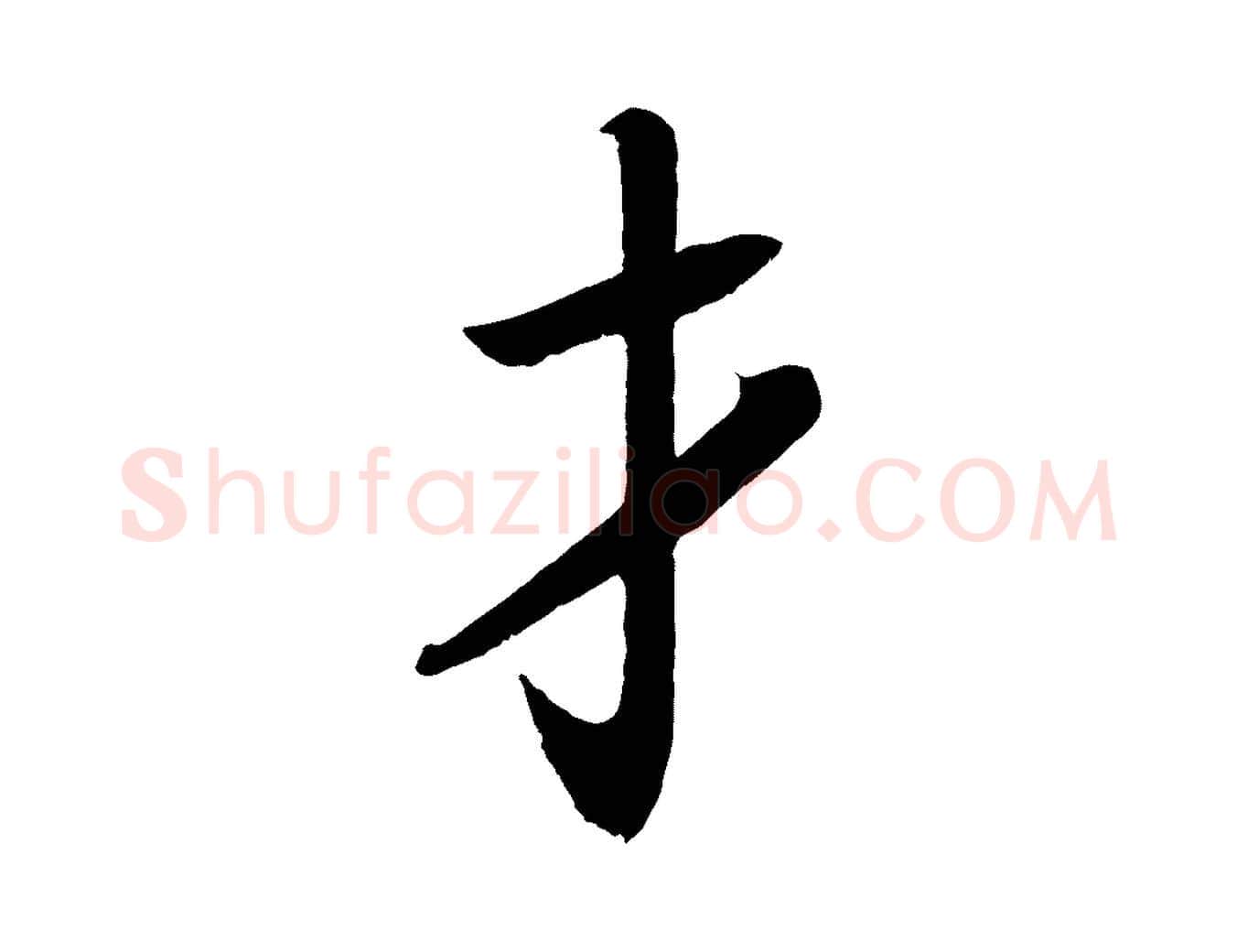 才毛笔楷书写法,摘自唐代颜真卿朱巨川告