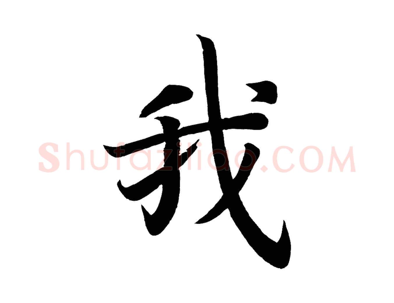 我毛笔楷书写法,摘自唐代颜真卿朱巨川告