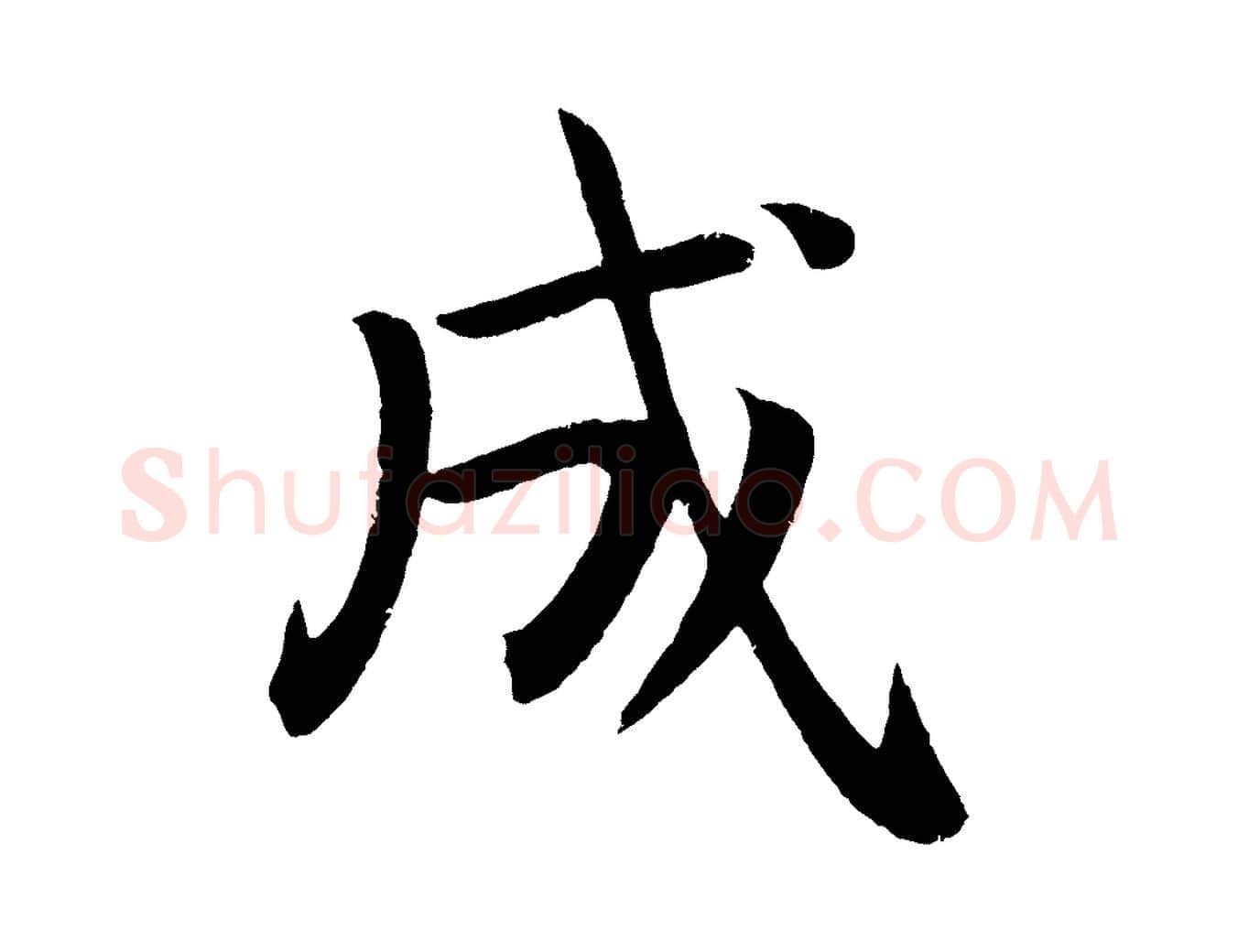 成毛笔楷书写法,摘自唐代颜真卿朱巨川告