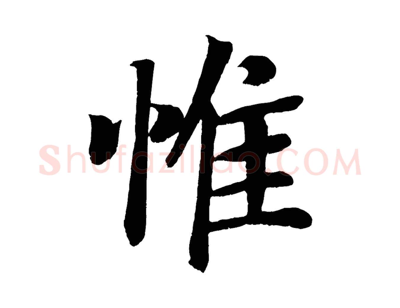 惟毛笔楷书写法,摘自唐代颜真卿朱巨川告