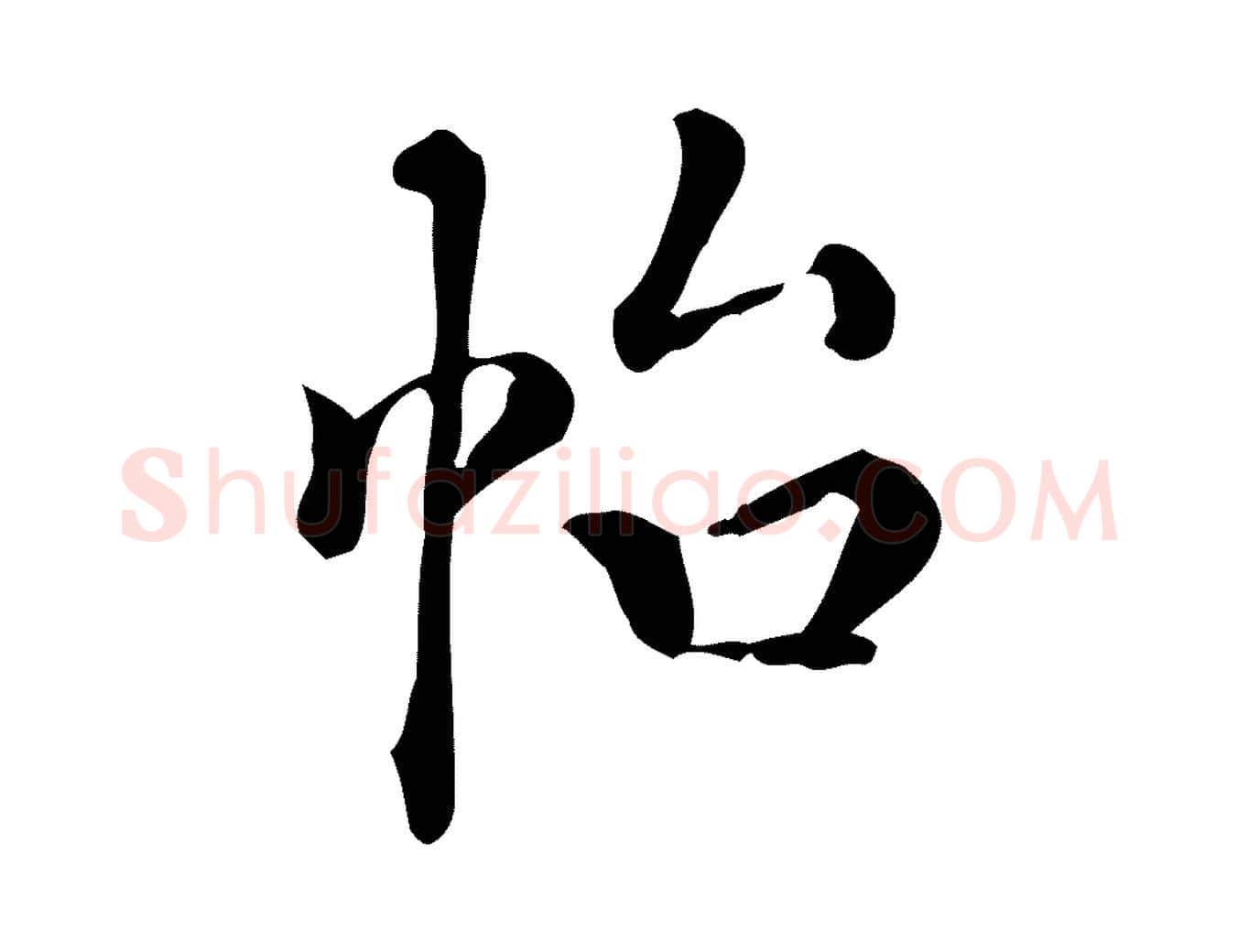 怡毛笔楷书写法,摘自唐代颜真卿朱巨川告
