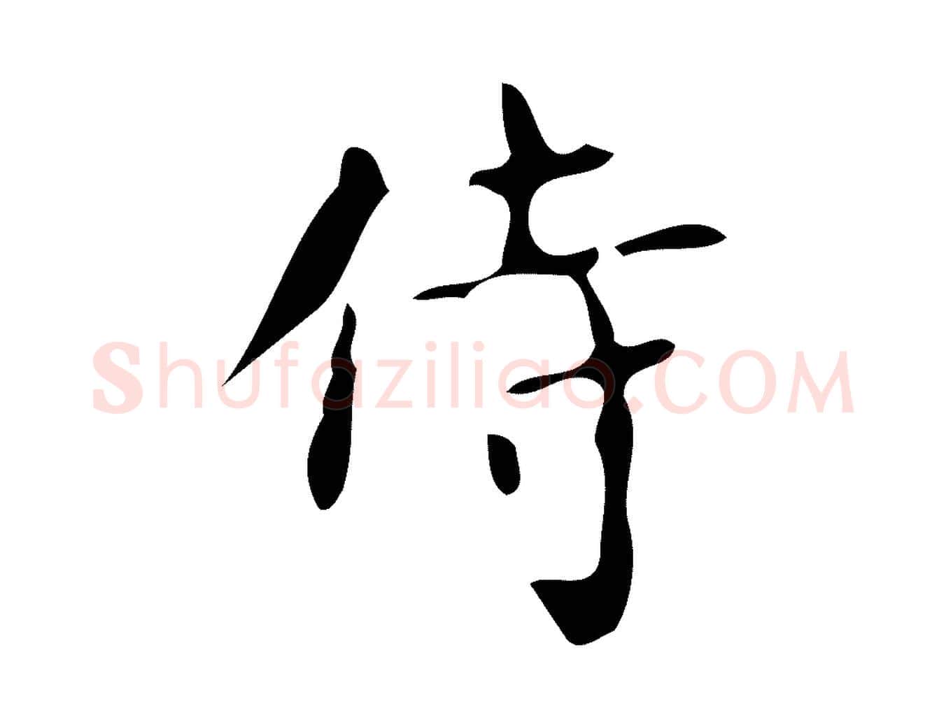 待毛笔楷书写法,摘自唐代颜真卿朱巨川告