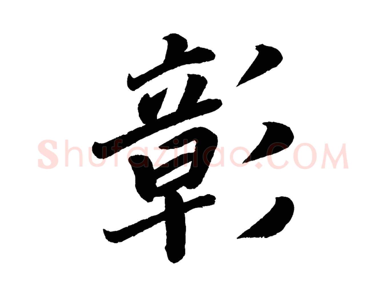 彰毛笔楷书写法,摘自唐代颜真卿朱巨川告