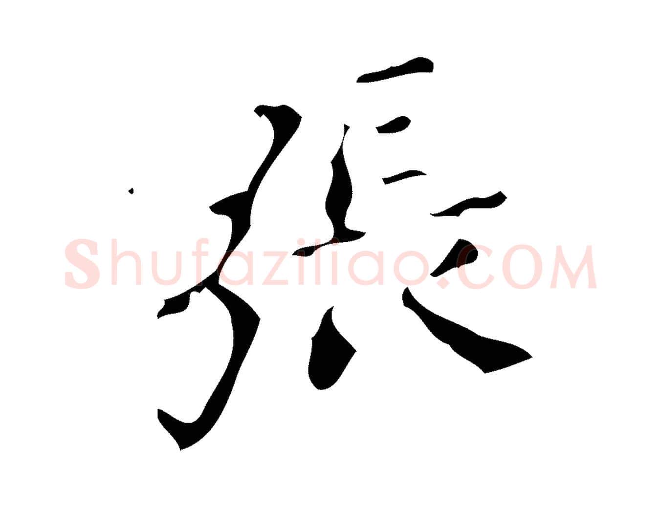 張毛笔楷书写法,摘自唐代颜真卿朱巨川告