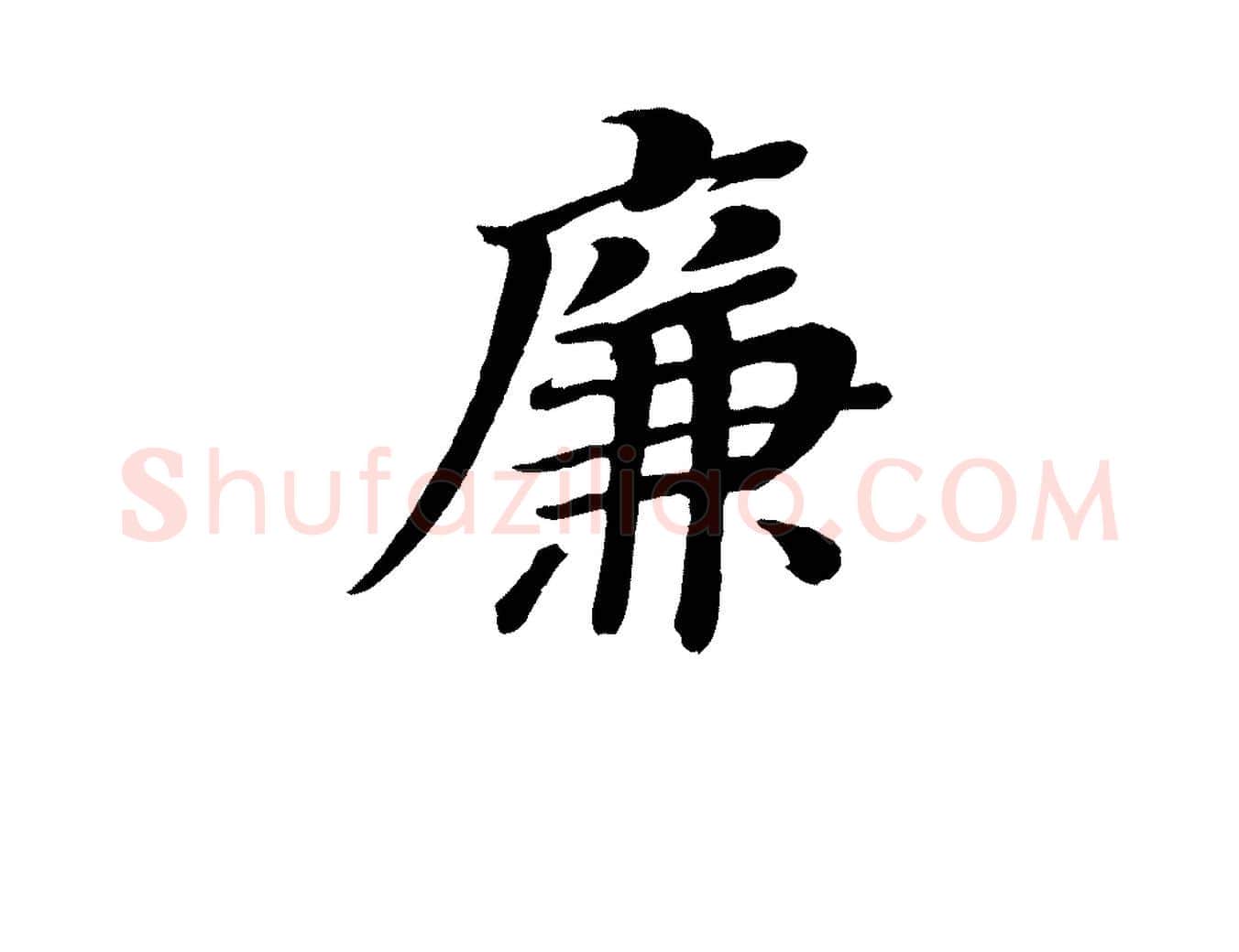 廉毛笔楷书写法,摘自唐代颜真卿朱巨川告