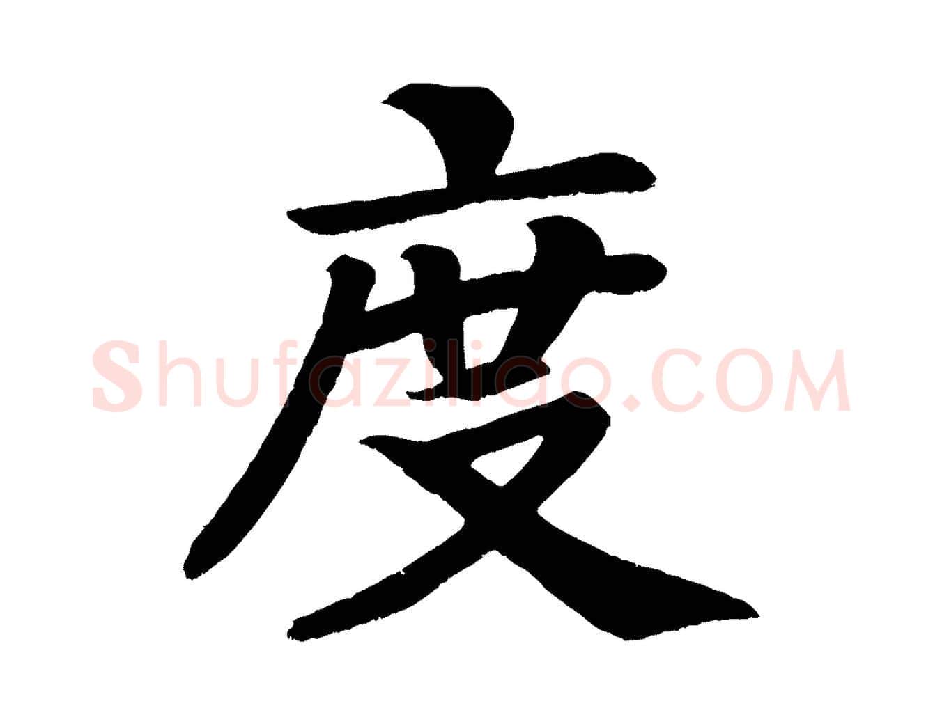 度毛笔楷书写法,摘自唐代颜真卿朱巨川告
