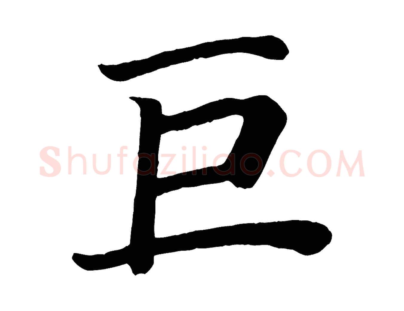巨毛笔楷书写法,摘自唐代颜真卿朱巨川告