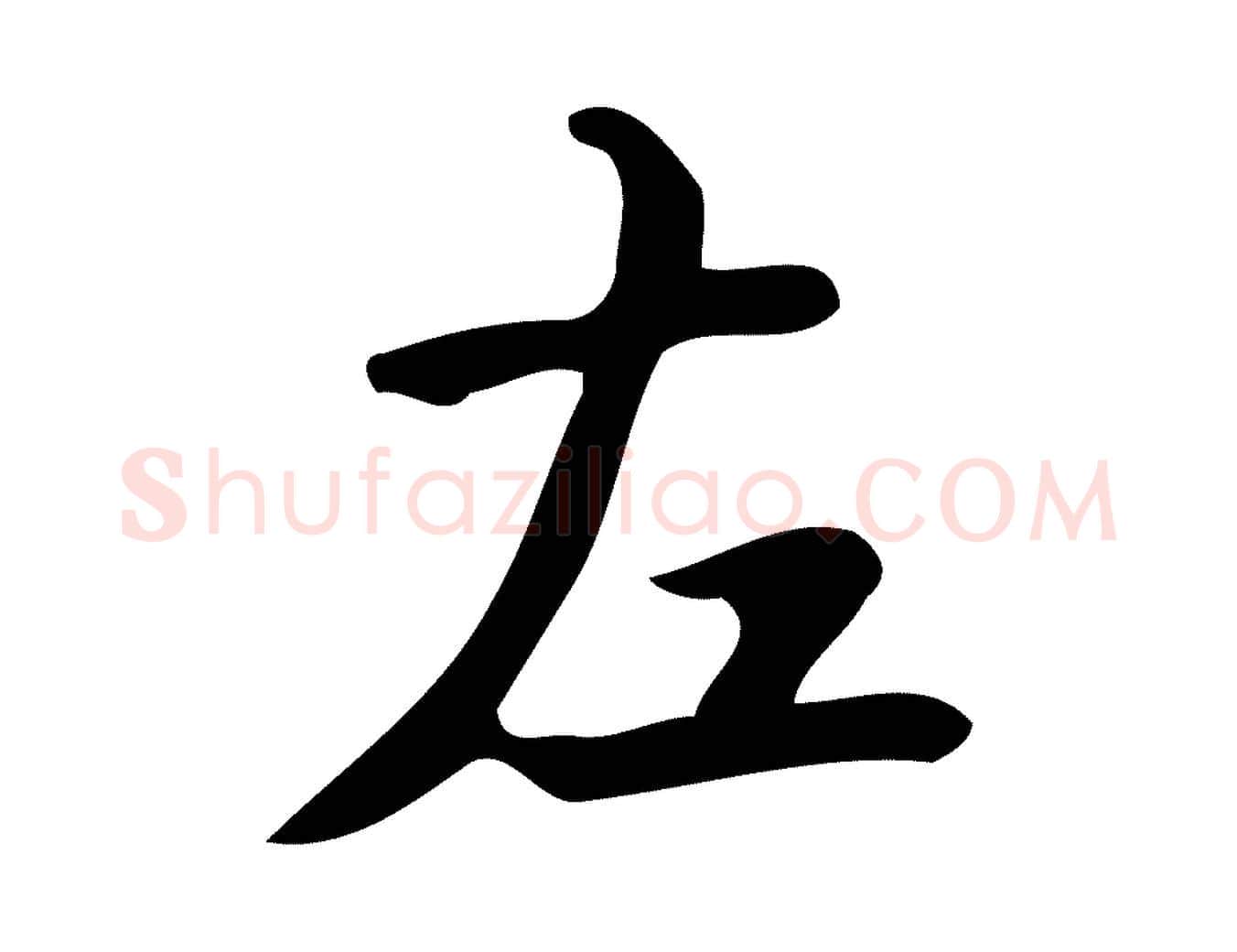 左毛笔楷书写法,摘自唐代颜真卿朱巨川告