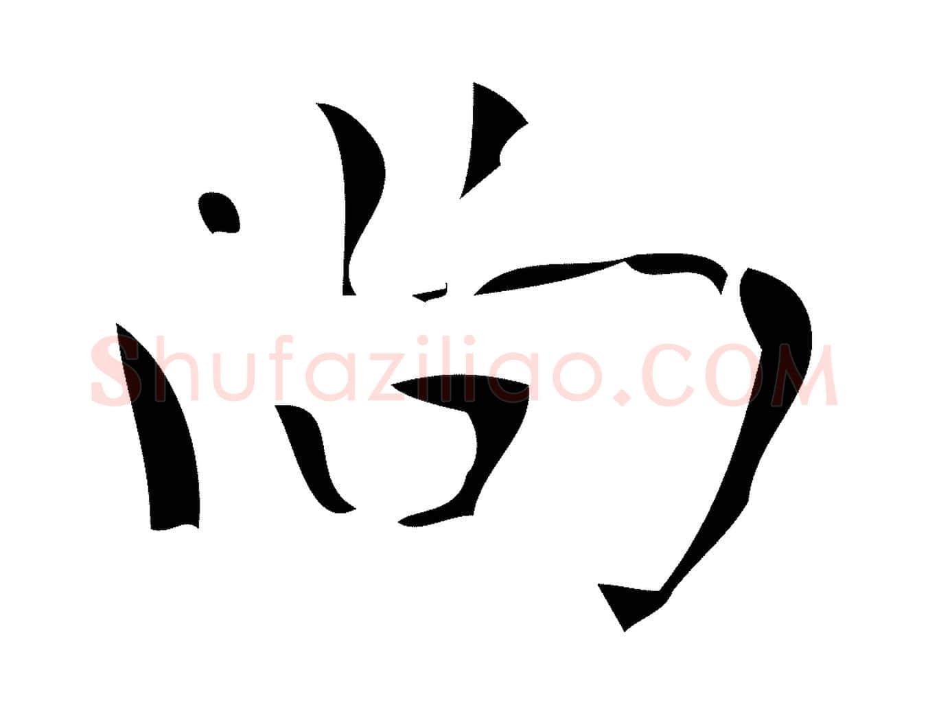 尚毛笔楷书写法,摘自唐代颜真卿朱巨川告