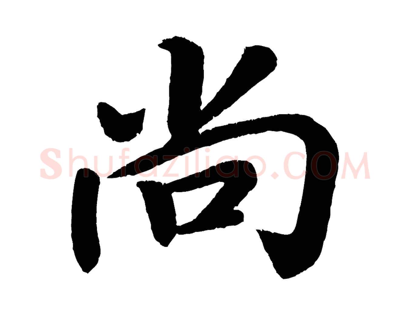 尚毛笔楷书写法,摘自唐代颜真卿朱巨川告