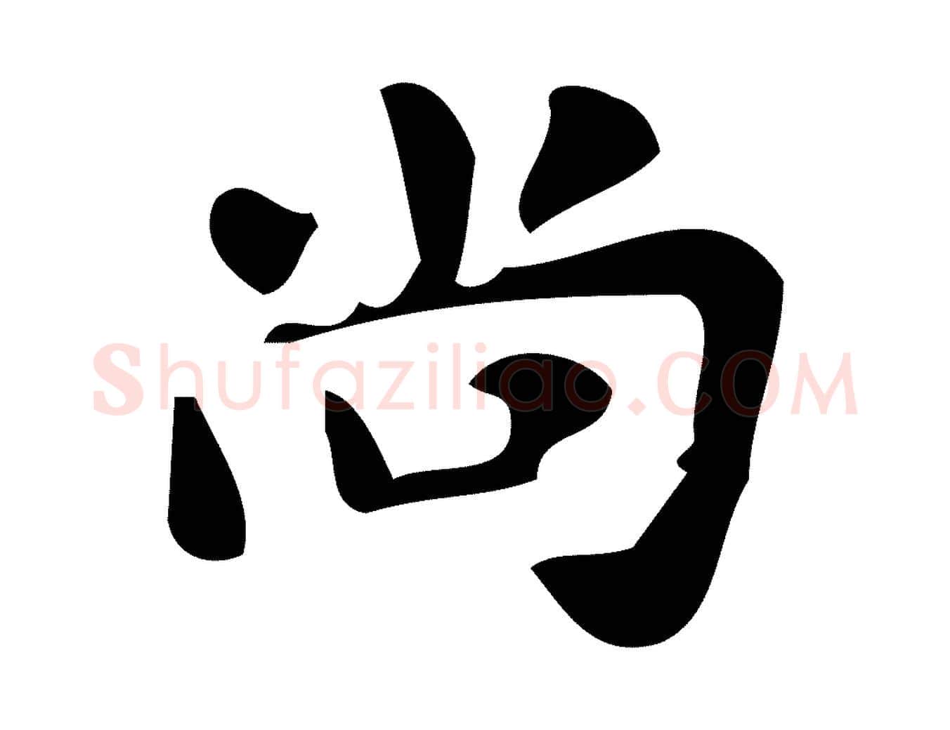 尚毛笔楷书写法,摘自唐代颜真卿朱巨川告