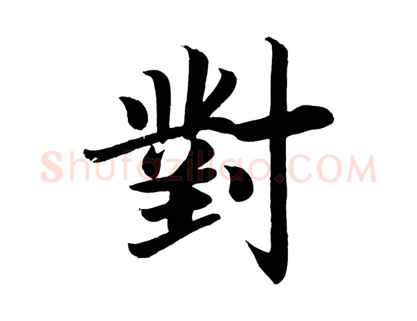 對毛笔楷书写法,摘自唐代颜真卿朱巨川告