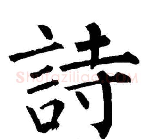 詩字柳公权毛笔楷书书法写法,摘自柳公权毛笔楷书书法作品