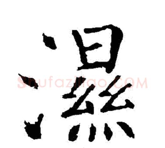 濕字柳公权毛笔楷书书法写法,摘自柳公权毛笔楷书书法作品