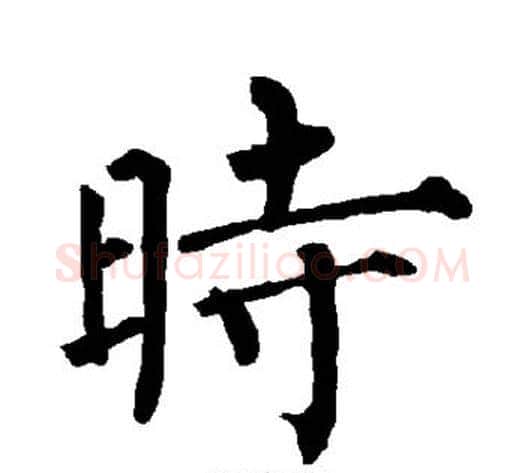 时字柳公权毛笔楷书书法写法,摘自柳公权毛笔楷书书法作品