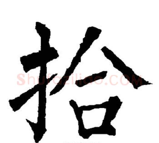 拾字柳公权毛笔楷书书法写法,摘自柳公权毛笔楷书书法作品