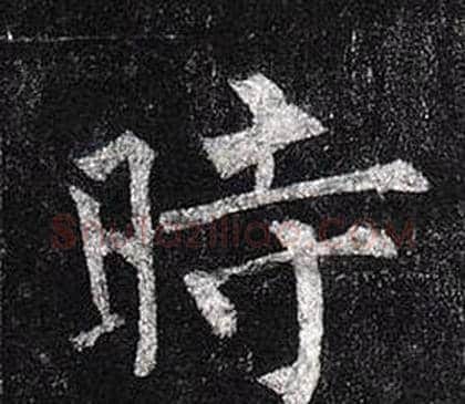時字柳公权毛笔楷书书法写法,摘自玄秘塔碑