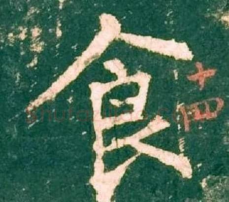 食字柳公权毛笔楷书书法写法,摘自神策军碑