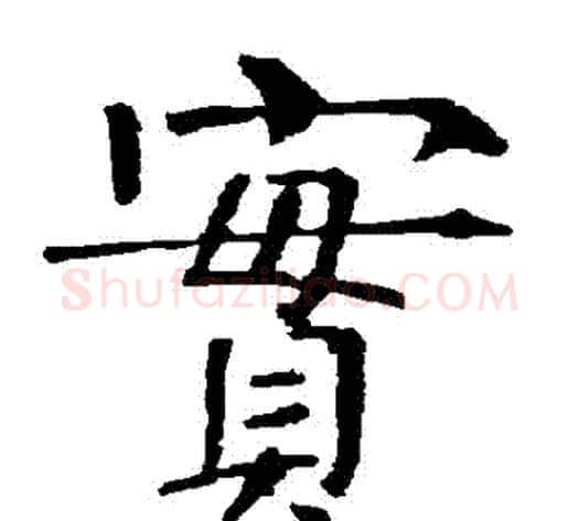 實字柳公权毛笔楷书书法写法,摘自柳公权毛笔楷书书法作品