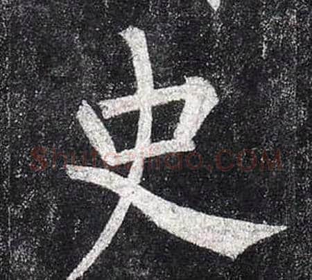 史字柳公权毛笔楷书书法写法,摘自玄秘塔碑