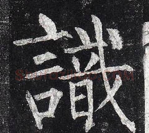 識字柳公权毛笔楷书书法写法,摘自玄秘塔碑