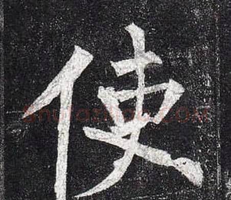 使字柳公权毛笔楷书书法写法,摘自玄秘塔碑