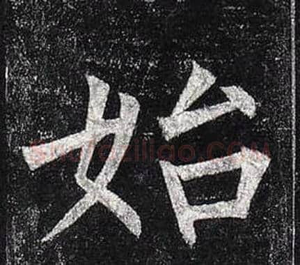 始字柳公权毛笔楷书书法写法,摘自玄秘塔碑