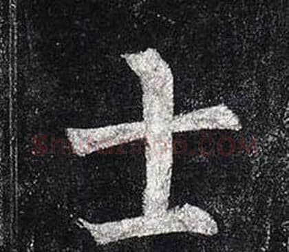 士字柳公权毛笔楷书书法写法,摘自玄秘塔碑
