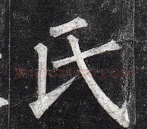 氏字柳公权毛笔楷书书法写法,摘自玄秘塔碑
