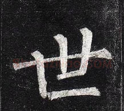 世字柳公权毛笔楷书书法写法,摘自玄秘塔碑