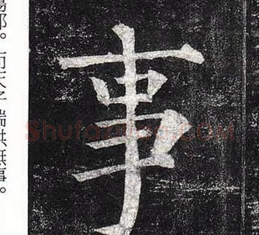 事字柳公权毛笔楷书书法写法,摘自玄秘塔碑