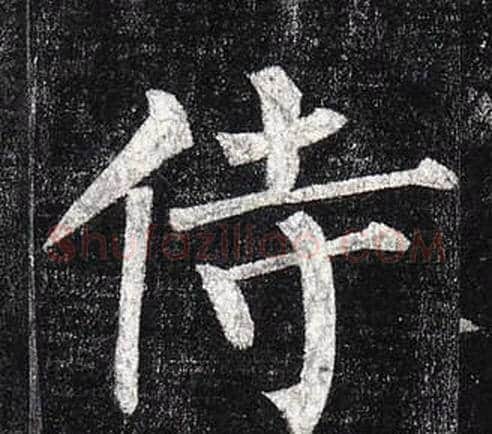 侍字柳公权毛笔楷书书法写法,摘自玄秘塔碑