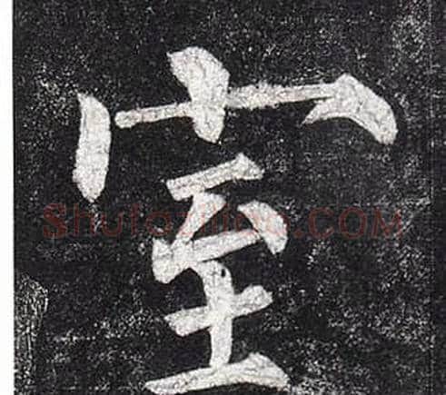 室字柳公权毛笔楷书书法写法,摘自玄秘塔碑