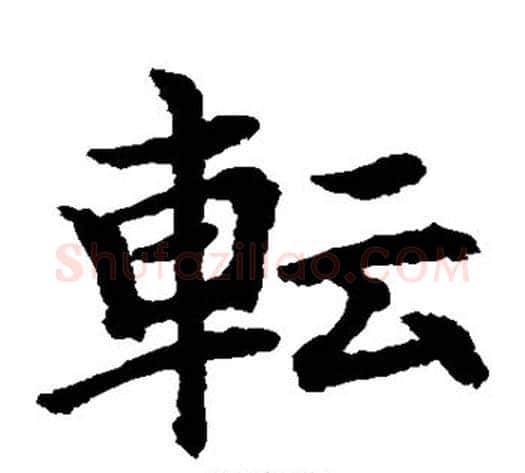 转字水岛修三毛笔楷书书法写法,摘自水岛修三毛笔楷书书法作品