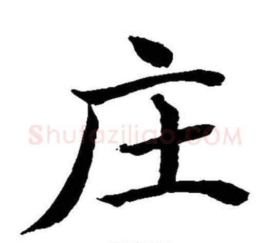 庄字水岛修三毛笔楷书书法写法,摘自水岛修三毛笔楷书书法作品