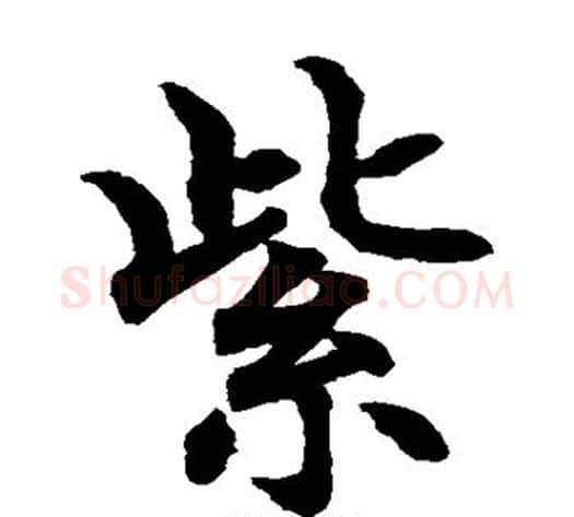 紫字水岛修三毛笔楷书书法写法,摘自水岛修三毛笔楷书书法作品