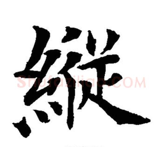 纵字水岛修三毛笔楷书书法写法,摘自水岛修三毛笔楷书书法作品
