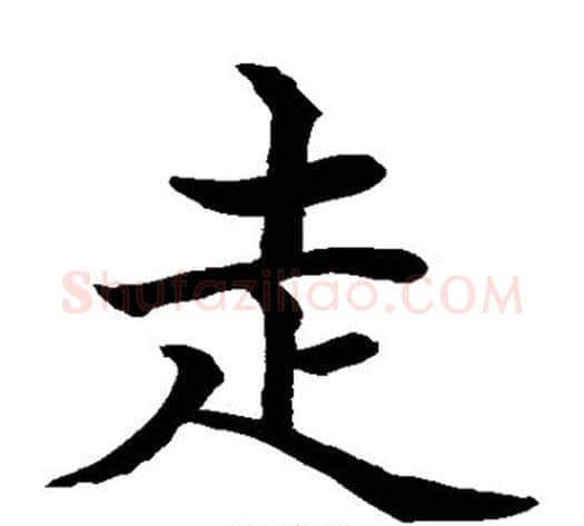 走字水岛修三毛笔楷书书法写法,摘自水岛修三毛笔楷书书法作品