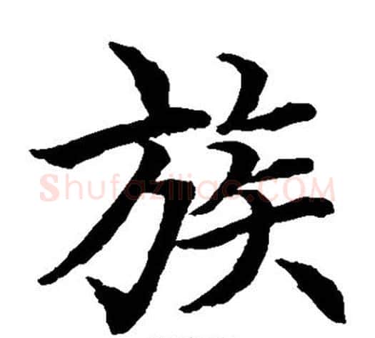族字水岛修三毛笔楷书书法写法,摘自水岛修三毛笔楷书书法作品